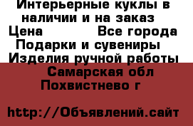 Интерьерные куклы в наличии и на заказ › Цена ­ 3 000 - Все города Подарки и сувениры » Изделия ручной работы   . Самарская обл.,Похвистнево г.